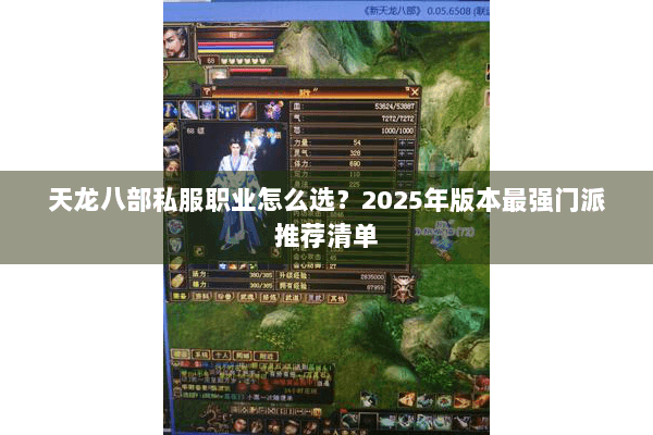 天龙八部私服职业怎么选?2025年版本最强门派推荐清单 天龙八部私服职业怎么选?2025年版本最强门派推荐清单
