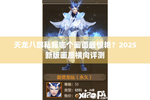 天龙八部私服哪个画面最惊艳?2025新版画质横向评测 天龙八部私服哪个画面最惊艳?2025新版画质横向评测