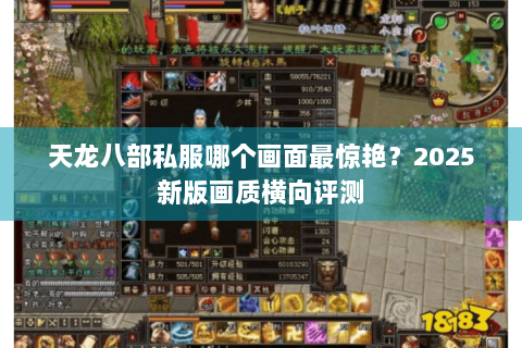 天龙八部私服哪个画面最惊艳?2025新版画质横向评测 天龙八部私服哪个画面最惊艳?2025新版画质横向评测