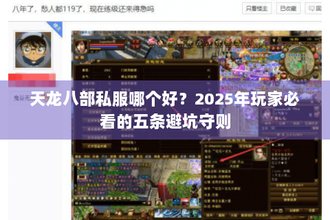 天龙八部私服哪个好？2025年玩家必看的五条避坑守则