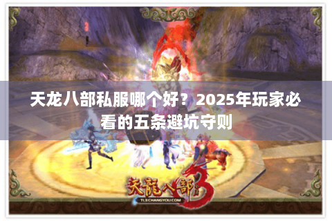 天龙八部私服哪个好？2025年玩家必看的五条避坑守则