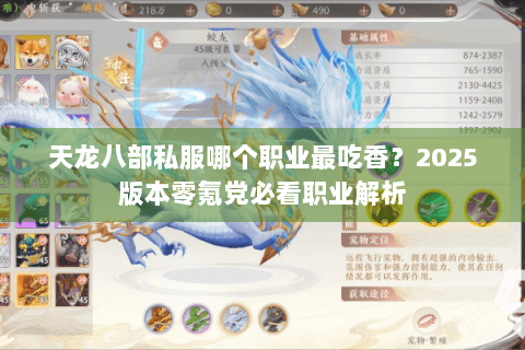 天龙八部私服哪个职业最吃香?2025版本零氪党必看职业解析 天龙八部私服哪个职业最吃香?2025版本零氪党必看职业解析