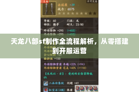 天龙八部sf制作全流程解析，从零搭建到开服运营