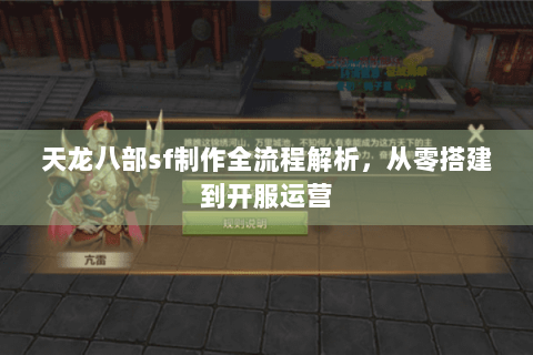 天龙八部sf制作全流程解析，从零搭建到开服运营