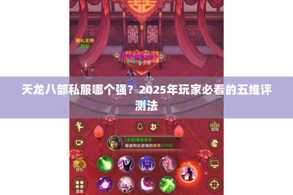 天龙八部私服哪个强?2025年玩家必看的五维评测法 天龙八部私服哪个强?2025年玩家必看的五维评测法