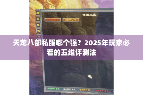 天龙八部私服哪个强?2025年玩家必看的五维评测法 天龙八部私服哪个强?2025年玩家必看的五维评测法