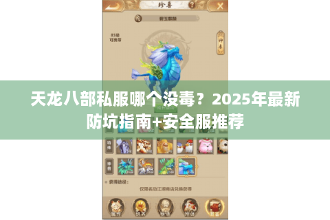 天龙八部私服哪个没毒？2025年最新防坑指南+安全服推荐