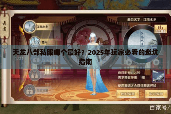 天龙八部私服哪个最好？2025年玩家必看的避坑指南