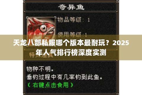 天龙八部私服哪个版本最耐玩？2025年人气排行榜深度实测