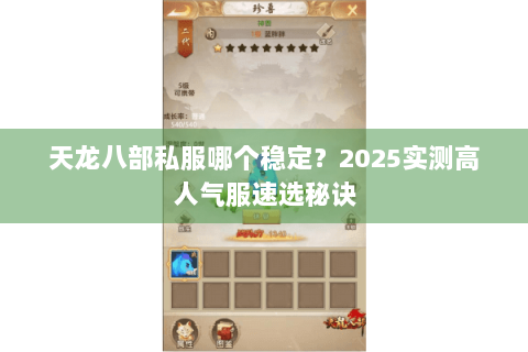 天龙八部私服哪个稳定?2025实测高人气服速选秘诀 天龙八部私服哪个稳定?2025实测高人气服速选秘诀