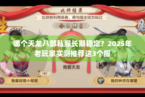 哪个天龙八部私服长期稳定?2025年老玩家实测推荐这3个服 哪个天龙八部私服长期稳定?2025年老玩家实测推荐这3个服