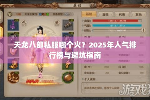 天龙八部私服哪个火？2025年人气排行榜与避坑指南