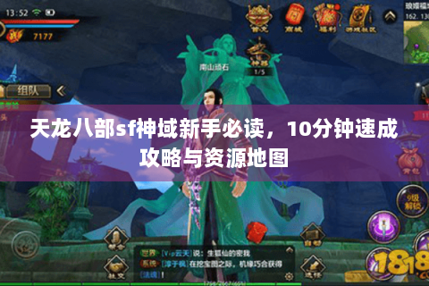 天龙八部sf神域新手必读，10分钟速成攻略与资源地图