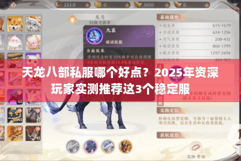 天龙八部私服哪个好点？2025年资深玩家实测推荐这3个稳定服