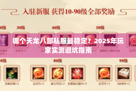 哪个天龙八部私服最稳定?2025年玩家实测避坑指南 哪个天龙八部私服最稳定?2025年玩家实测避坑指南