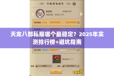 天龙八部私服哪个最稳定？2025年实测排行榜+避坑指南