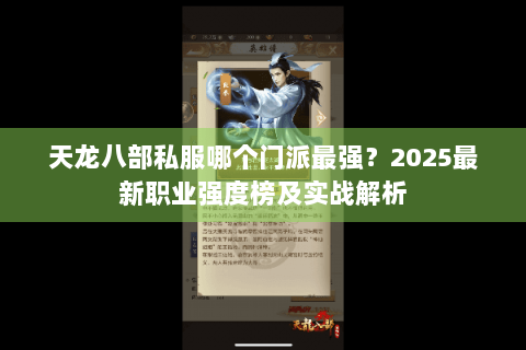 天龙八部私服哪个门派最强？2025最新职业强度榜及实战解析