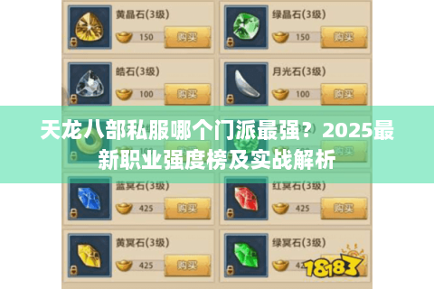 天龙八部私服哪个门派最强?2025最新职业强度榜及实战解析 天龙八部私服哪个门派最强?2025最新职业强度榜及实战解析