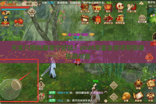 天龙八部私服哪个好玩?2025年最全测评帮你避坑选对服 天龙八部私服哪个好玩?2025年最全测评帮你避坑选对服