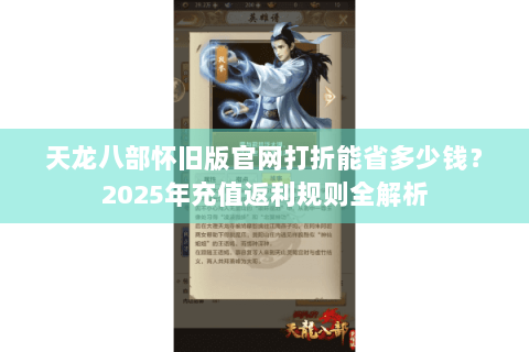 天龙八部怀旧版官网打折能省多少钱？2025年充值返利规则全解析