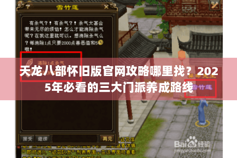 天龙八部怀旧版官网攻略哪里找?2025年必看的三大门派养成路线 天龙八部怀旧版官网攻略哪里找?2025年必看的三大门派养成路线