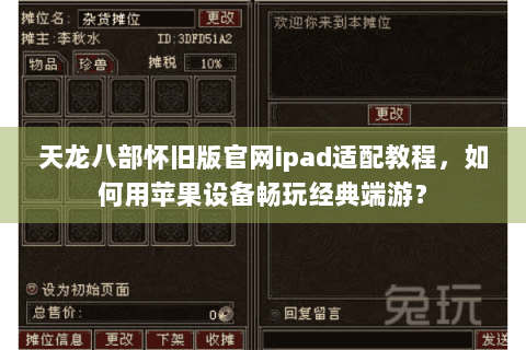 天龙八部怀旧版官网ipad适配教程，如何用苹果设备畅玩经典端游？