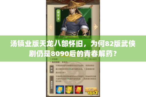 汤镇业版天龙八部怀旧，为何82版武侠剧仍是8090后的青春解药？