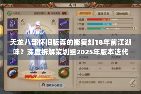 天龙八部怀旧版真的能复刻18年前江湖味?深度拆解策划组2025年版本迭代秘辛 天龙八部怀旧版真的能复刻18年前江湖味?深度拆解策划组2025年版本迭代秘辛