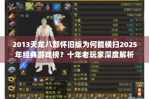 2013天龙八部怀旧版为何能横扫2025年经典游戏榜?十年老玩家深度解析 2013天龙八部怀旧版为何能横扫2025年经典游戏榜?十年老玩家深度解析