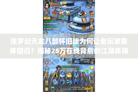 侏罗纪天龙八部怀旧版为何让老玩家集体回归?揭秘25万在线背后的江湖真相 侏罗纪天龙八部怀旧版为何让老玩家集体回归?揭秘25万在线背后的江湖真相