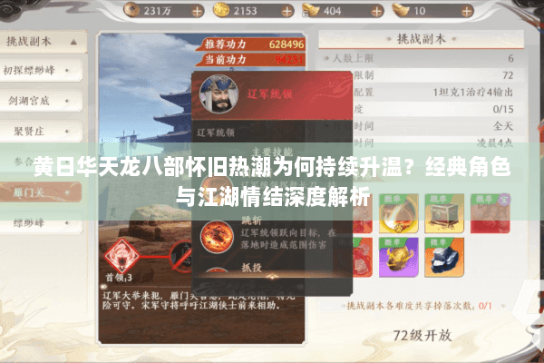 黄日华天龙八部怀旧热潮为何持续升温？经典角色与江湖情结深度解析