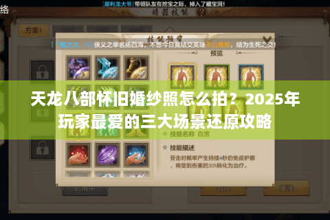 天龙八部怀旧婚纱照怎么拍？2025年玩家最爱的三大场景还原攻略