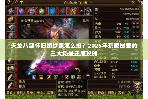 天龙八部怀旧婚纱照怎么拍？2025年玩家最爱的三大场景还原攻略