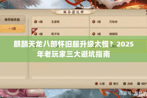 麒麟天龙八部怀旧服升级太慢?2025年老玩家三大避坑指南 麒麟天龙八部怀旧服升级太慢?2025年老玩家三大避坑指南