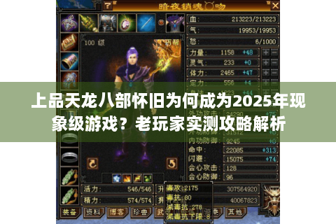 上品天龙八部怀旧为何成为2025年现象级游戏？老玩家实测攻略解析