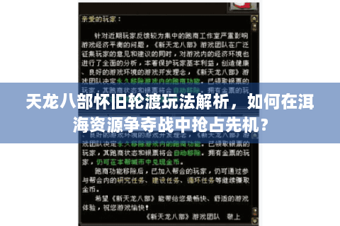 天龙八部怀旧轮渡玩法解析，如何在洱海资源争夺战中抢占先机？
