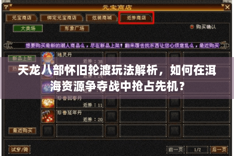 天龙八部怀旧轮渡玩法解析，如何在洱海资源争夺战中抢占先机？