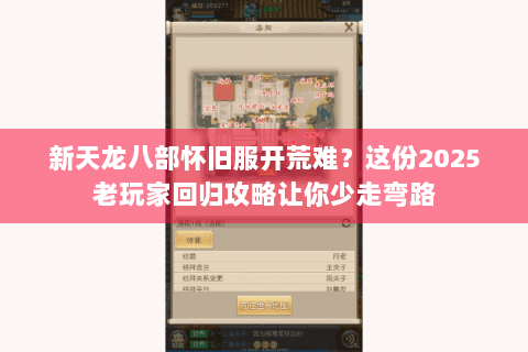 新天龙八部怀旧服开荒难?这份2025老玩家回归攻略让你少走弯路 新天龙八部怀旧服开荒难?这份2025老玩家回归攻略让你少走弯路