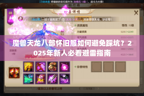 魔兽天龙八部怀旧服如何避免踩坑？2025年新人必看避雷指南