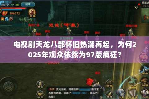 电视剧天龙八部怀旧热潮再起，为何2025年观众依然为97版疯狂？