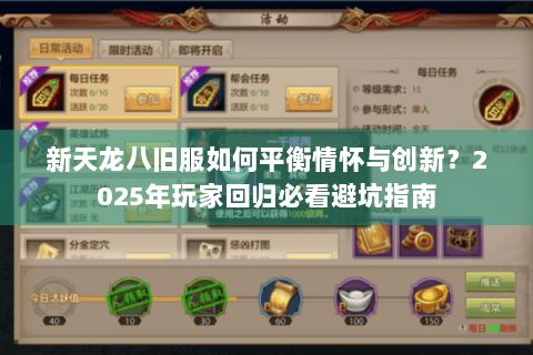 新天龙八旧服如何平衡情怀与创新?2025年玩家回归必看避坑指南 新天龙八旧服如何平衡情怀与创新?2025年玩家回归必看避坑指南