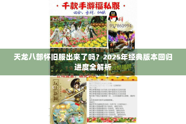 天龙八部怀旧服出来了吗？2025年经典版本回归进度全解析