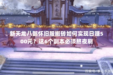 新天龙八部怀旧服搬砖如何实现日赚500元？这6个副本必须熬夜刷