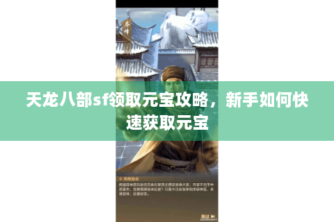天龙八部sf领取元宝攻略，新手如何快速获取元宝