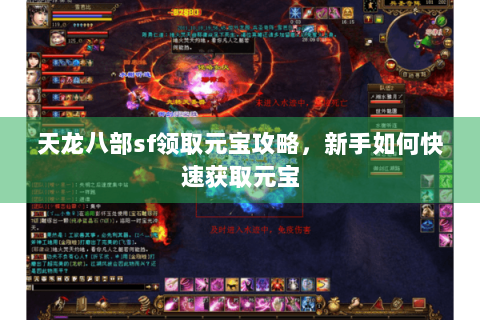 天龙八部sf领取元宝攻略，新手如何快速获取元宝