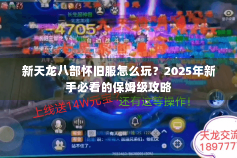 新天龙八部怀旧服怎么玩？2025年新手必看的保姆级攻略
