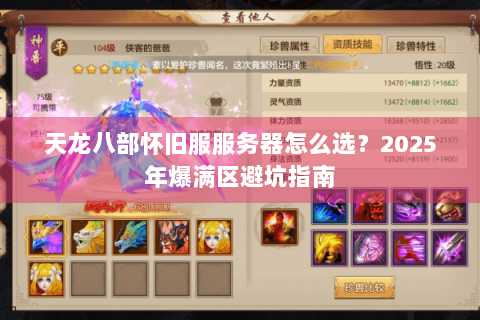 天龙八部怀旧服服务器怎么选？2025年爆满区避坑指南