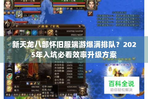 新天龙八部怀旧服端游爆满排队?2025年入坑必看效率升级方案 新天龙八部怀旧服端游爆满排队?2025年入坑必看效率升级方案