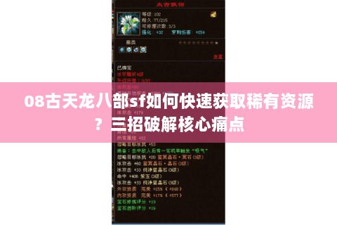 08古天龙八部sf如何快速获取稀有资源？三招破解核心痛点
