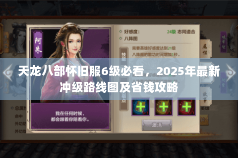 天龙八部怀旧服6级必看，2025年最新冲级路线图及省钱攻略